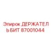 87001044 ДЕРЖАТЕЛЬ БИТ Epiroc
