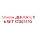 87002390 ДЕРЖАТЕЛЬ БИТ Epiroc