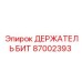 87002393 ДЕРЖАТЕЛЬ БИТ Epiroc