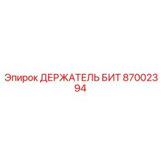 87002394 ДЕРЖАТЕЛЬ БИТ Epiroc