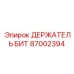 87002394 ДЕРЖАТЕЛЬ БИТ Epiroc