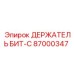 87000347 ДЕРЖАТЕЛЬ БИТ-C Эпирок