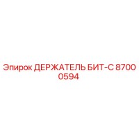 87000594 ДЕРЖАТЕЛЬ БИТ-C Epiroc