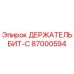 87000594 ДЕРЖАТЕЛЬ БИТ-C Epiroc