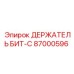 87000596 ДЕРЖАТЕЛЬ БИТ-C Epiroc