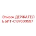 87000597 ДЕРЖАТЕЛЬ БИТ-C Epiroc