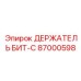 87000598 ДЕРЖАТЕЛЬ БИТ-C Epiroc