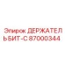 87000344 ДЕРЖАТЕЛЬ БИТ-C Epiroc