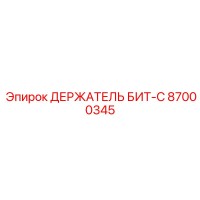 87000345 ДЕРЖАТЕЛЬ БИТ-C Epiroc