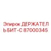 87000345 ДЕРЖАТЕЛЬ БИТ-C Epiroc