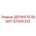 87000332 ДЕРЖАТЕЛЬ БИТ Epiroc