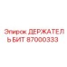 87000333 ДЕРЖАТЕЛЬ БИТ Epiroc