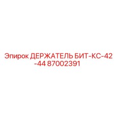 87002391 ДЕРЖАТЕЛЬ БИТ-КС-42-44 Epiroc