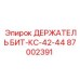 87002391 ДЕРЖАТЕЛЬ БИТ-КС-42-44 Epiroc