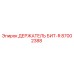 Оригинальный держатель бит-R артикул 87002388 производитель Epiroc