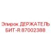 Оригинальный держатель бит-R артикул 87002388 производитель Epiroc