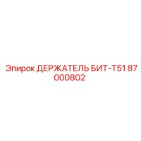 87000802 ДЕРЖАТЕЛЬ БИТ-T51 Epiroc