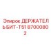 87000802 ДЕРЖАТЕЛЬ БИТ-T51 Epiroc