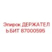 87000595 ДЕРЖАТЕЛЬ БИТ Epiroc