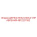 4812231182 ДЕРЖАТЕЛЬ БЛОКА УПРАВЛЕНИЯ Epiroc