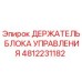 4812231182 ДЕРЖАТЕЛЬ БЛОКА УПРАВЛЕНИЯ Epiroc