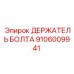 Оригинальный держатель крепежа 9106009941 Epiroc