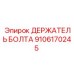 Оригинальный держатель болта Epiroc артикул 9106170245