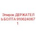 Держатель крепежа для FlexiROC артикул 9106240671