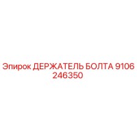 9106246350 ДЕРЖАТЕЛЬ БОЛТА Epiroc