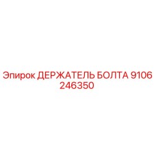 9106246350 ДЕРЖАТЕЛЬ БОЛТА Epiroc
