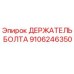Оригинальный держатель болта 9106246350 Epiroc