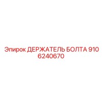 9106240670 ДЕРЖАТЕЛЬ БОЛТА Epiroc