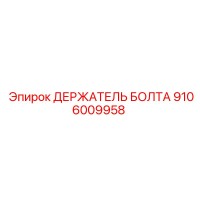 9106009958 ДЕРЖАТЕЛЬ БОЛТА Epiroc