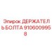 Усиленный держатель крепежа для буровых станков