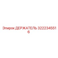 3222345516 ДЕРЖАТЕЛЬ Epiroc