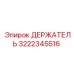 3222345516 ДЕРЖАТЕЛЬ Epiroc