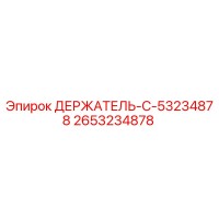 2653234878 ДЕРЖАТЕЛЬ-C Epiroc
