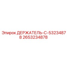 2653234878 ДЕРЖАТЕЛЬ-C Epiroc