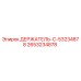 2653234878 ДЕРЖАТЕЛЬ-C Epiroc