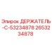 2653234878 ДЕРЖАТЕЛЬ-C Epiroc
