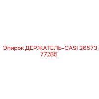 2657377285 ДЕРЖАТЕЛЬ-CASI Epiroc