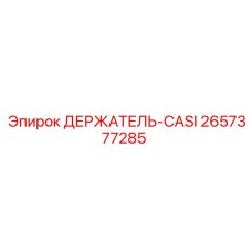 2657377285 ДЕРЖАТЕЛЬ-CASI Epiroc