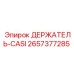2657377285 ДЕРЖАТЕЛЬ-CASI Epiroc
