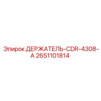 2651101814 ДЕРЖАТЕЛЬ-CDR-4308-A Epiroc