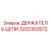 Оригинальный держатель цепи 3222302572 Epiroc