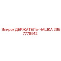 2657778912 ДЕРЖАТЕЛЬ-ЧАШКА Epiroc