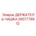 2657778912 ДЕРЖАТЕЛЬ-ЧАШКА Epiroc