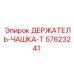 57623241 ДЕРЖАТЕЛЬ-ЧАШКА-T Epiroc