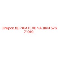 57671919 ДЕРЖАТЕЛЬ ЧАШКИ Epiroc