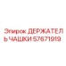 57671919 ДЕРЖАТЕЛЬ ЧАШКИ Epiroc